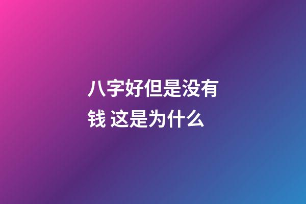八字好但是没有钱 这是为什么